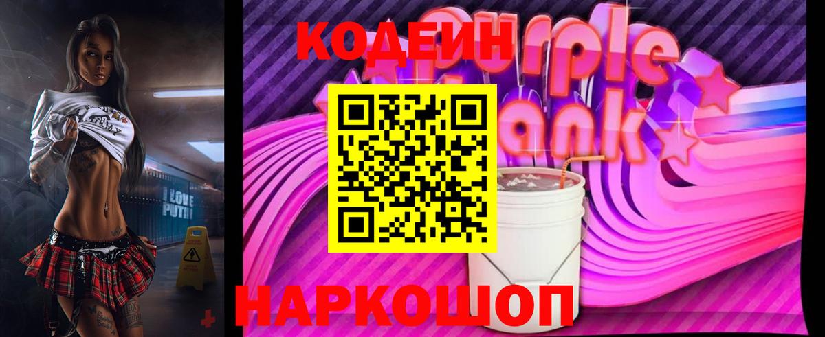 Codein напиток Lean (лин)  Вход с VPN  Новоалтайск  Codein Purple Drank 